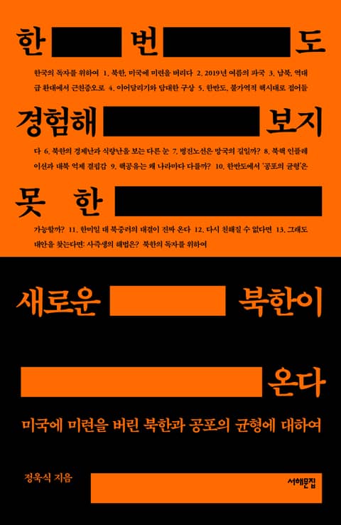 한 번도 경험해보지 못한 새로운 북한이 온다 표지 이미지