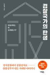 검찰국가의 탄생 표지 이미지