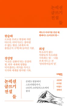 논픽션 글쓰기 전설들