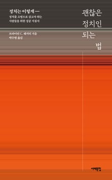 괜찮은 정치인 되는 법