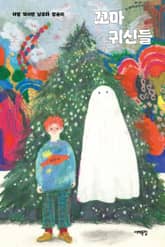 꼬마 귀신들 표지 이미지