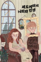 세르게이의 N회차 인생 표지 이미지