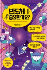 반도체가 그렇게 중요한가요? 표지 이미지