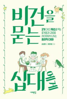 비건을 묻는 십대에