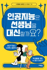 인공지능은 선생님을 대신할까요? 표지 이미지