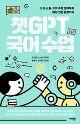 챗GPT 국어 수업 표지 이미지