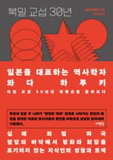 북일 교섭 30년 표지 이미지