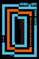 비대칭 탈냉전 1990-2020 표지 이미지