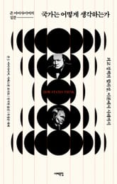 국가는 어떻게 생각하는가 표지 이미지