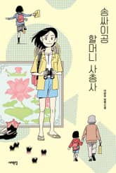 송싸이공 할머니 사총사 표지 이미지