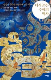 다시 쓰는 수학의 역사 표지 이미지