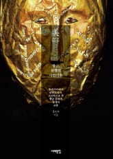 황금, 불멸의 아름다움 표지 이미지