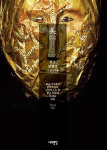 황금, 불멸의 아름다움