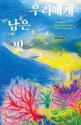 우리에게 남은 빛 표지 이미지