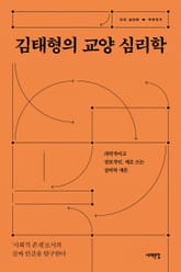 김태형의 교양 심리학 표지 이미지