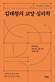 김태형의 교양 심리학