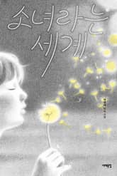 소녀라는 세계 표지 이미지