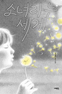 소녀라는 세계