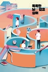 똑똑한 뇌를 갖고 싶어 표지 이미지