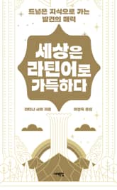 세상은 라틴어로 가득하다 표지 이미지