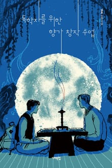독학자를 위한 향가 창작 수업