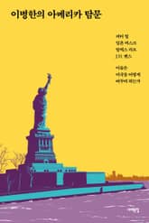 이병한의 아메리카 탐문 표지 이미지