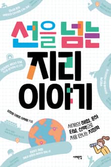 선을 넘는 지리 이야기