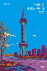 이병한의 테크노-차이나 탐문 표지 이미지