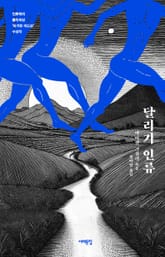 달리기 인류 표지 이미지