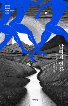 달리기 인류