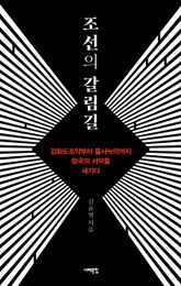 조선의 갈림길 표지 이미지