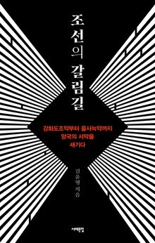 조선의 갈림길