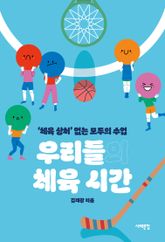 우리들의 체육 시간 표지 이미지