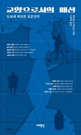 교양으로서의 패션 표지 이미지