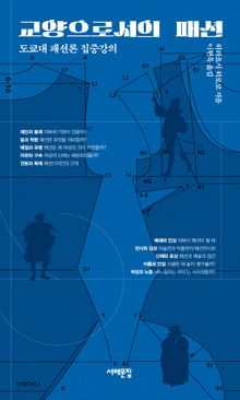 교양으로서의 패션