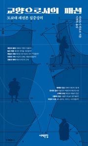 교양으로서의 패션