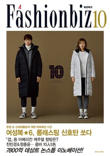 패션비즈 2017년 10월호
