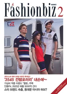 패션비즈 2018년 2월호