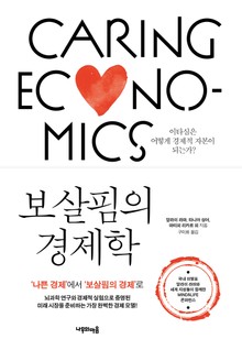 보살핌의 경제학
