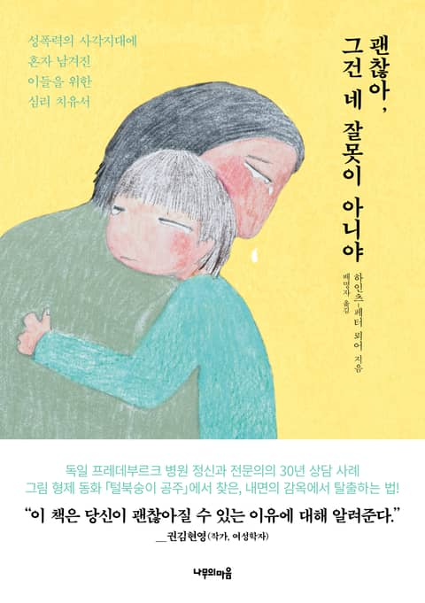 괜찮아, 그건 네 잘못이 아니야 (성폭력의 사각지대에 혼자 남겨진 이들을 위한 심리 치유 에세이) - 인문/사회/역사 - 전자책 - 리디