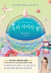 우리 사이의 빛 표지 이미지