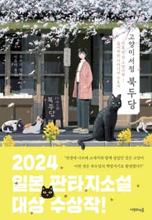 고양이서점 북두당