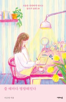 쓸 때마다 명랑해진다