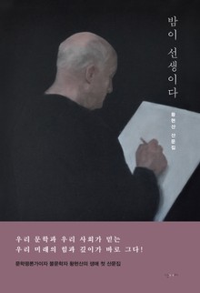 밤이 선생이다