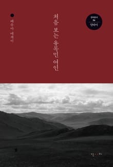 처음 보는 유목민 여인