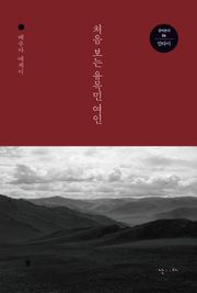 처음 보는 유목민 여인