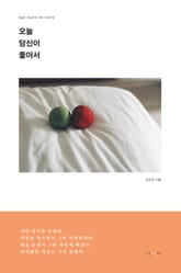 오늘 당신이 좋아서 표지 이미지