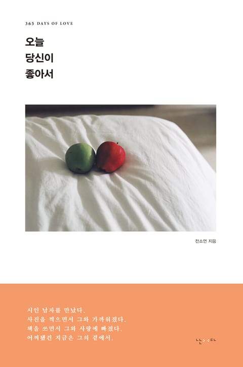 오늘 당신이 좋아서 표지 이미지