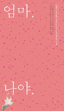 엄마. 나야.