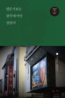 평론가 K는 광주에서만 살았다